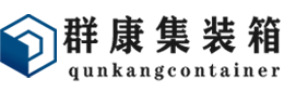 仁寿集装箱 - 仁寿二手集装箱 - 仁寿海运集装箱 - 群康集装箱服务有限公司